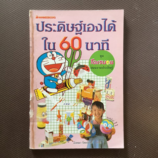 โดราเอมอน ชุด สอนงานประดิษฐ์ เรื่อง ประดิษฐ์เองได้ใน 60 นาที #โดเรมอน #โดราเอมอน