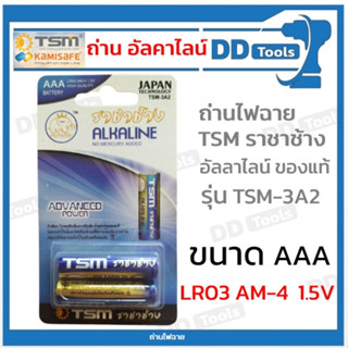 ถ่านไฟฉาย ถ่านอัลคาไลน์ ขนาด AAA (LR03 AM-4) ยี่ห้อ TSM ราชาช้าง รุ่น TSM-3A2