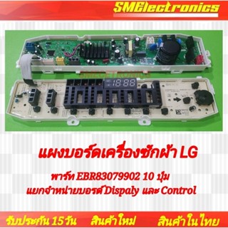 บอร์ดเครื่องซักผ้า LG (บอร์ดเทียบ) ใหม่ พาร์ท EBR83079902 10 ปุ่ม แยกจำหน่ายบอรด์ Dispaly และ Control