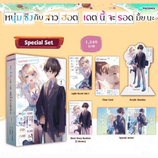 หนุ่มซิงกับสาวฮอตเดตนี้จะรอดมั้ยนะ Special Set เล่ม 1 (ได้ทั้งหมดตามรูป)