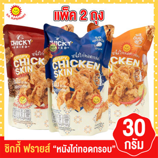 ชิกกี้ ฟรายส์ หนังไก่ทอดกรอบ 30กรัมแพ็ค2ถุง