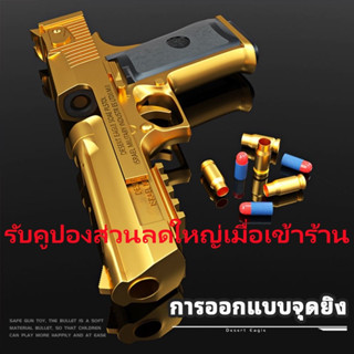 ไอบีน โฮม ลิฟฟอลลีฟ ฮอลล์ปืนของเล่น Golden Desert Eagle,ปืนกระสุนอ่อนสำหรับเด็ก การดีดกระสุน นิตยสารอุปทานที่ต่ำกว่าPUBG