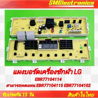 บอร์ดเครื่องซักผ้า LG บอร์ดใหม่ EBR77104114 ทดแทน EBR77104115 EBR77104102 ได้ สามารถใช้ในรุ่น WF-T1356TD WF-T1456TD