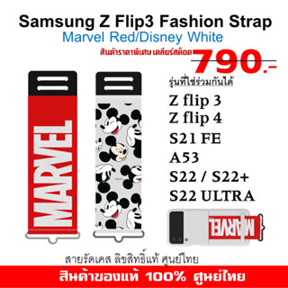 [ของแท้] สายรัดเคส Samsung Z Flip4 Z Flip3 5G /S21 fe/ S22 ULTRA A53 Fashion Strap Disney White/Marvel Red ลิขสิทธิ์แท้