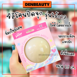 Manshong matte nipple cover ซิลิโคนปิดจุก รุ่นไร้กาว ไซท์ 8.5 ซม. เเละเเบบมีกาว