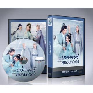 ซีรี่ย์จีน Little Mad Doctor (2023) ยอดสตรีหมอเทวดา DVD 2 แผ่นจบ.(ซับไทย)