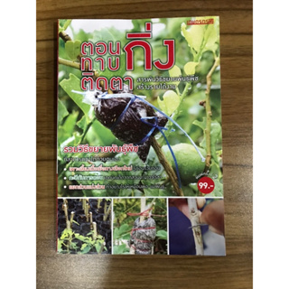 หนังสือ การทาบกิ่งติดตา สารพันวิธีขยายพันธุ์พืชสร้างรายได้งาม