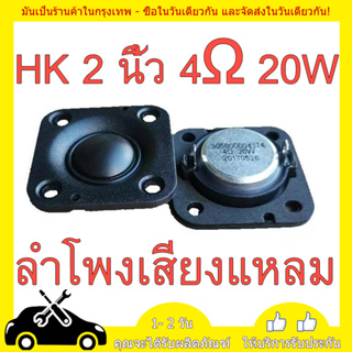 HK 2 นิ้ว 4Ω 20W ลำโพงเสียงแหลม สี่เหลี่ยม แม่เหล็กนีโอไดเมียม ทวิตเตอร์เสียงแหลม 2 นิ้ว ​ดอกแหลม2นิ้ว ดอก2นิ้ว tweeter