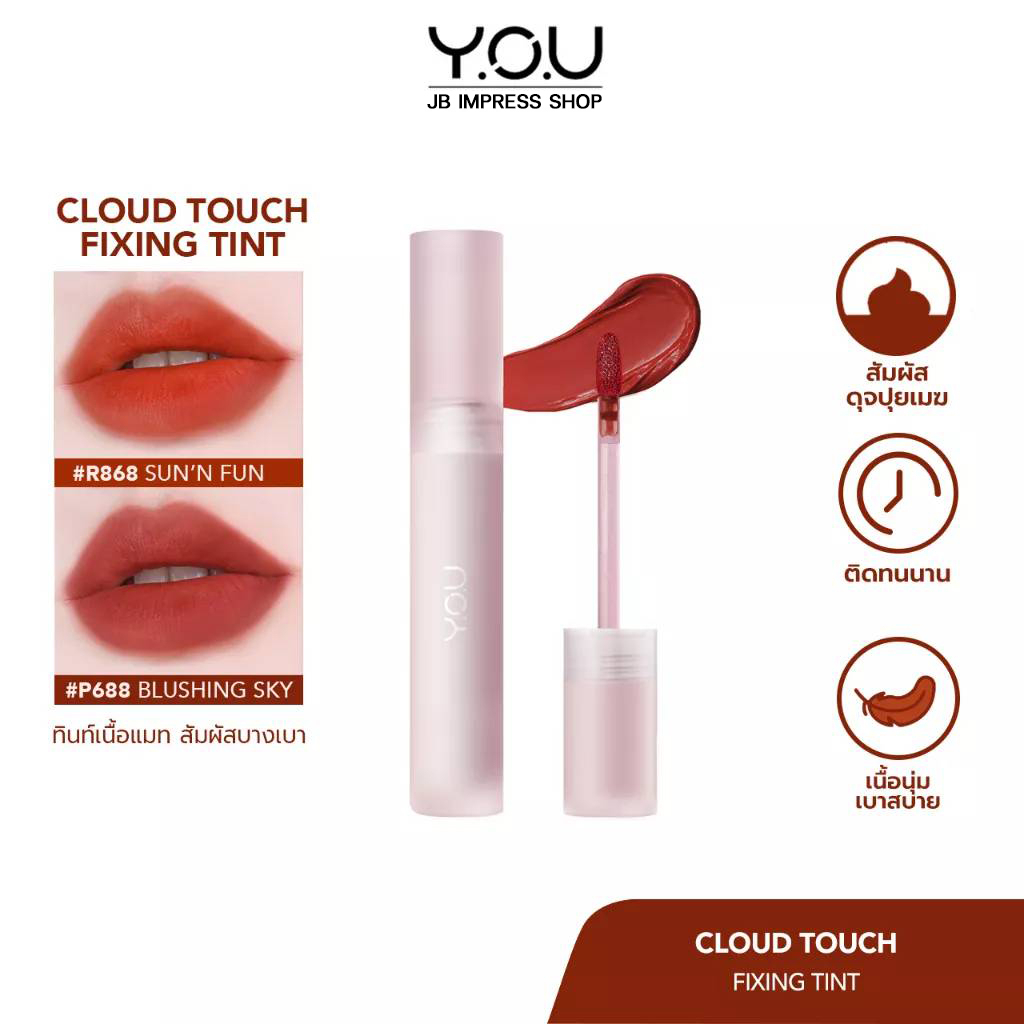 YOU Cloud Touch Fixing Lip Tint ลิปทินท์ สไตล์เกาหลี เนื้อนุ่มดุจปุยเมฆ