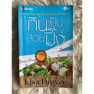 หนังสือกินเป็นสวยปิ๊ง/LISA DRAYER