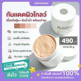 ส่งฟรี☀️กันแดดเนื้อมูส กันเเดดเนื้อพุดดิ้ง No Filter Pudding Sun SPF 50 PA+++ เบสผสมรองพื้น ไพรเมอร์