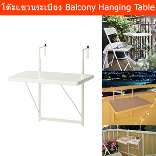 โต๊ะแขวนระเบียง ริมระเบียง สีขาว 50x35ซม. (1ชุด) Balcony Hanging Table Small Balcony Table Modern White 50x35cm. (1 unit