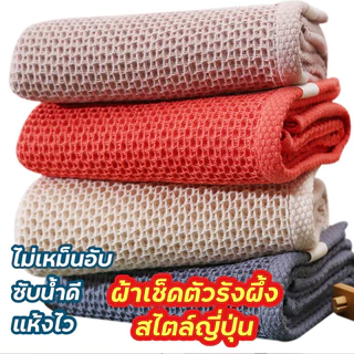 ผ้าเช็ดตัว ผ้าเช็ดผม แห้งไว ผ้ารังผึ้ง สไตล์ญี่ปุ่น นุ่มสบาย ซับน้ำดี คุณภาพสูง