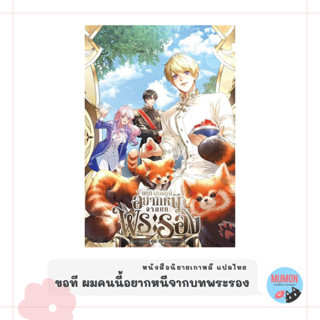 [•พร้อมส่ง•] ขอที ผมคนนี้อยากหนีจากบทพระรอง เล่ม 1 นิยายเกาหลี แปลไทย