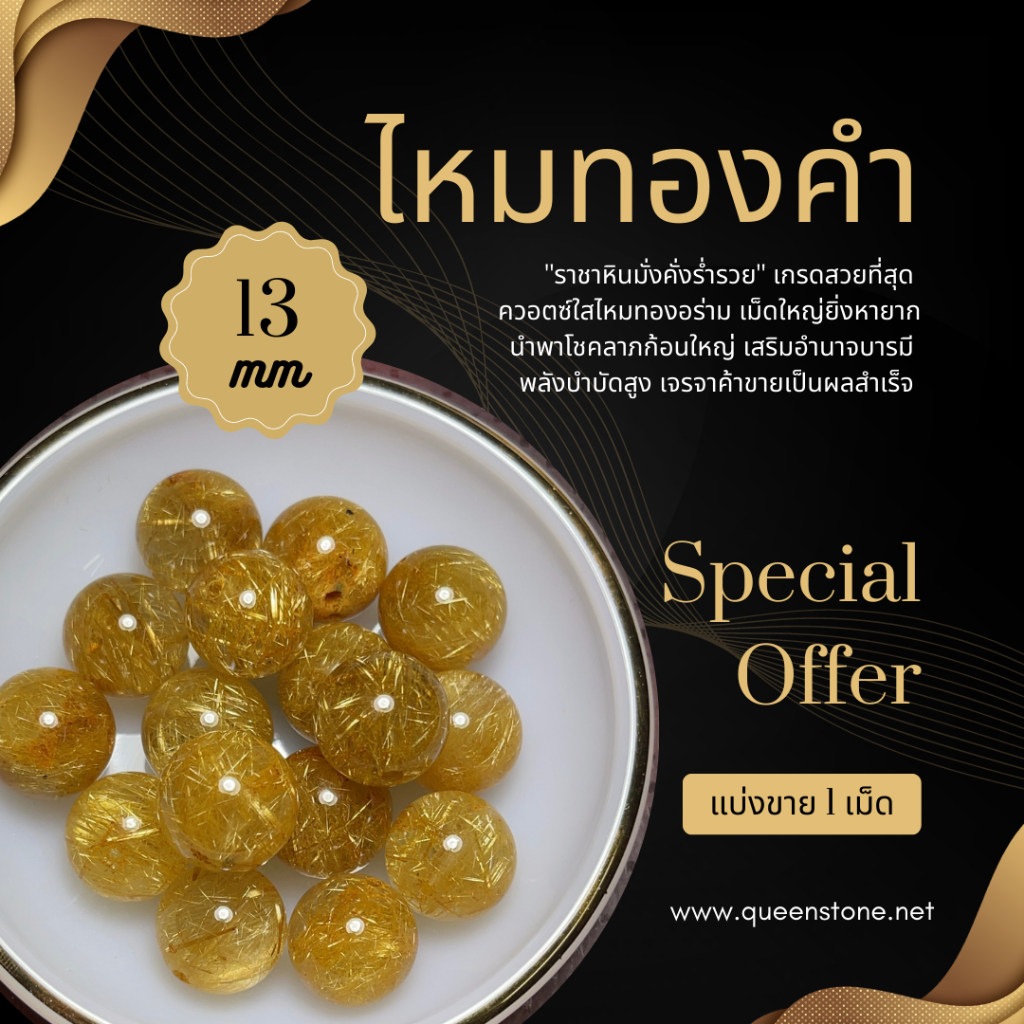 👑ไหมทองคำ👑 1 เม็ด LUXURY เกรดพรีเมียม (8-13 มิล) หินมงคล หินแท้ คัดเม็ดสวยสำหรับ DIY Queen Stone