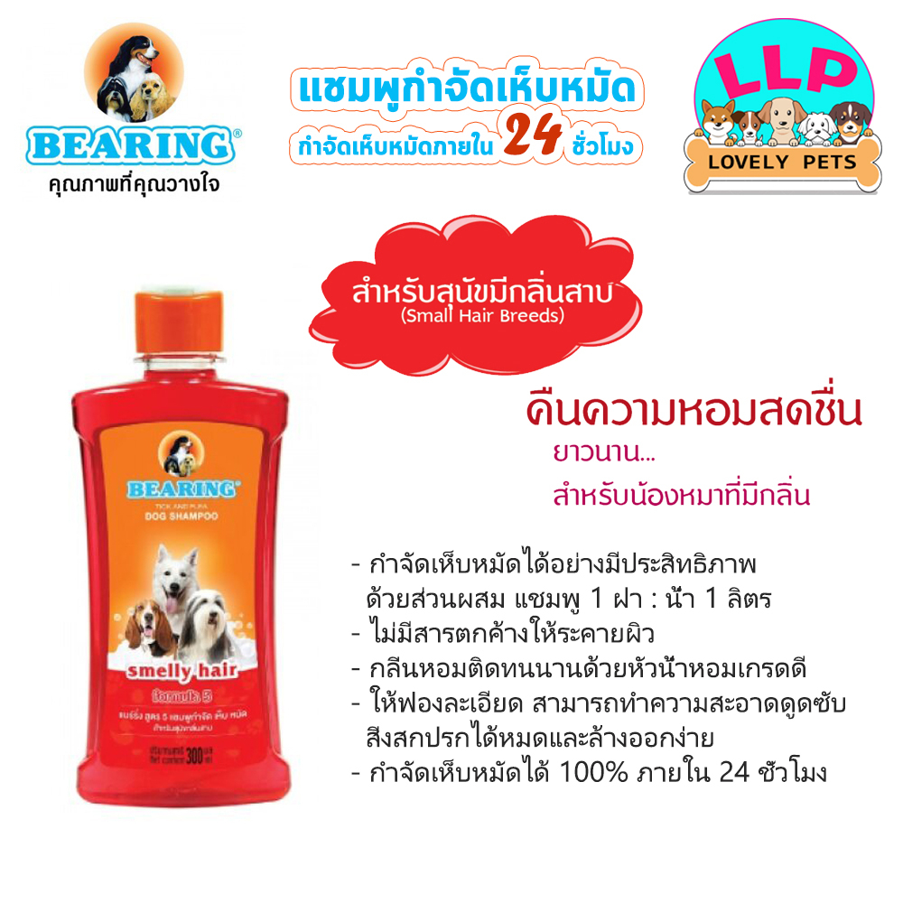 LLP (ุ600 ml.) BEARING Tick & Flea Dog Shampoo แชมพูกำจัดเห็บหมัดสุนัข แชมพูหมา แชมพูกำจัดเห็บ หมัด รูปที่ 4