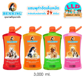 (3,000 ml.) BEARING Tick &amp; Flea Dog Shampoo แชมพูกำจัดเห็บหมัดสุนัข แชมพูหมา แชมพูกำจัดเห็บ หมัด