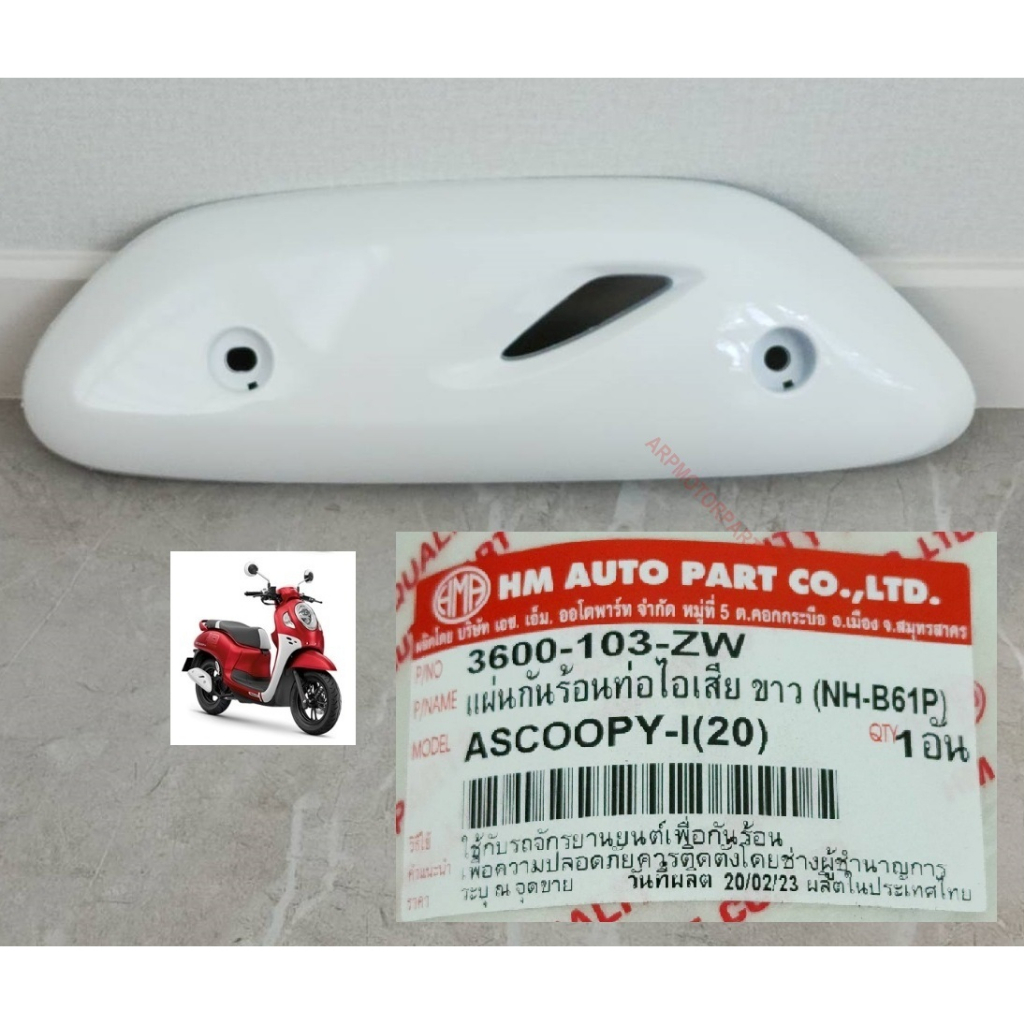 ฝาครอบท่อ เเผ่นกันร้อนท่อ ไอเสีย ขาว NH-B61P รุ่น สกู๊ปปี้ ไอ SCOOPY-I ปี 2021-2023 # 3600-103-ZW