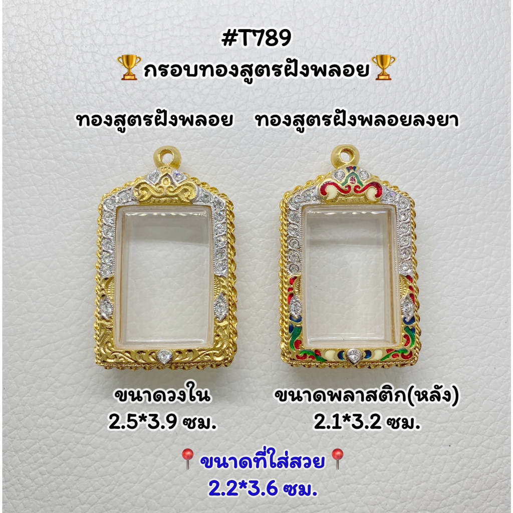 T(789) ตลับพระ กรอบพระไมครอนทองสูตรฝังพลอย สมเด็จ ขนาดวงใน 2.5*3.9 ซม. ขนาดที่ใส่สวย 2.2*3.6 ซม.หรือ