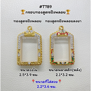 T789 ตลับพระ กรอบพระไมครอนทองสูตรฝังพลอย สมเด็จ ขนาดวงใน 2.5*3.9 ซม. ขนาดที่ใส่สวย 2.2*3.6 ซม.หรือขนาดที่ใกล้เคียง