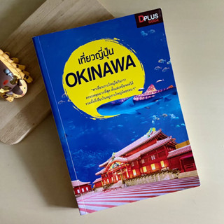 เที่ยวญี่ปุ่น Okinawa 🌊✈️ หนังสือมือสองสภาพดี