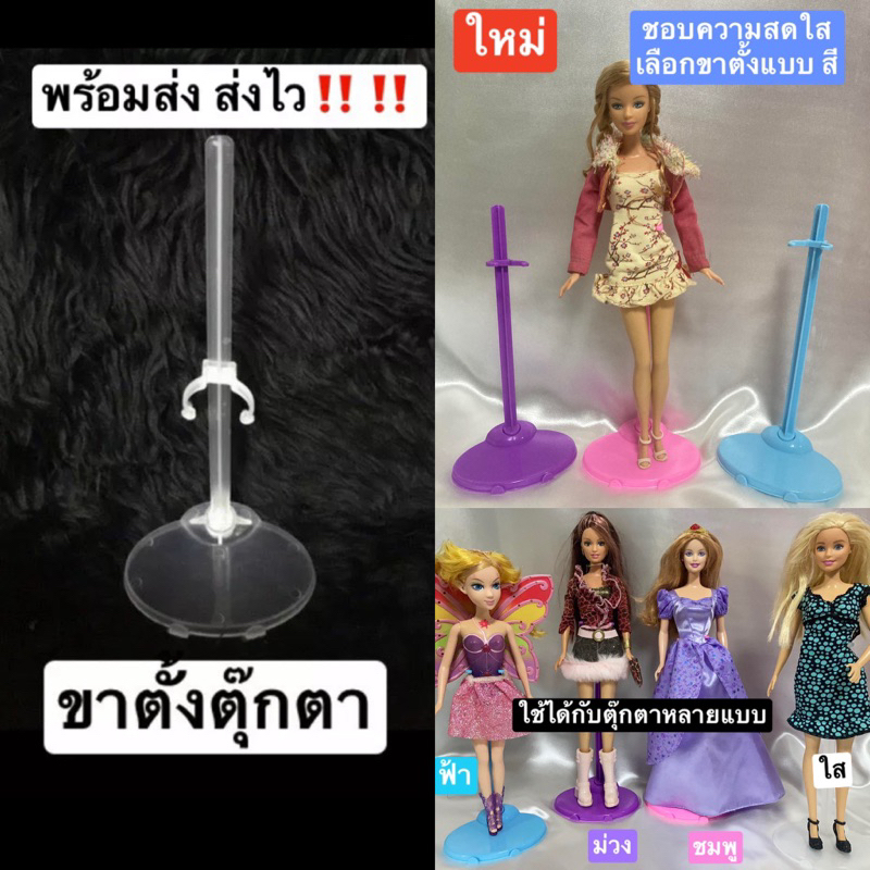 พร้อมส่งในไทย🎉 ราคาถูก  📦ขาตั้งตุ๊กตาบาร์บี้ Barbie Stand doll แบบใส พลาสติกเกรดA  ตั้งโชว์ ของสะสม