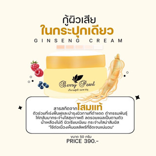 ครีมโสม เบอร์รี่เพิร์ล Ginseng Body Cream