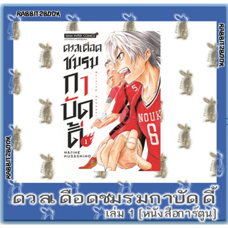 ดวลเดือดชมรมกาบัดดี้ [หนังสือการ์ตูน]