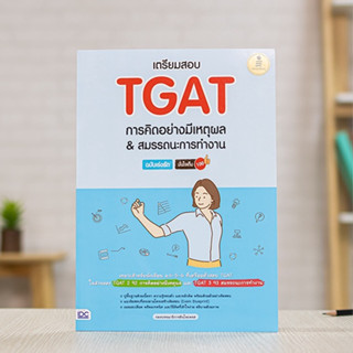 หนังสือ เตรียมสอบ TGAT การคิดอย่างมีเหตุผล &amp; สมรรถนะการทำงาน ฉบับเร่งรัด มั่นใจเต็ม 100 | หนังสือ tgat แนวข้อสอบ tgat