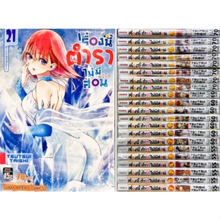 เรื่องนี้ตำราไม่มีสอน เล่ม 1-21 จบ [แพ็คชุด]