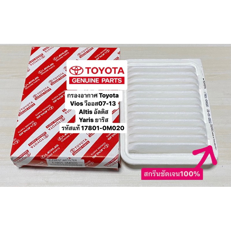17801-0M020 กรองอากาศ Toyota Vios วีออส07-13 Altis อัลติสปี2008-16, Yaris ยาริส06-13 รหัสแท้ 17801-0M020