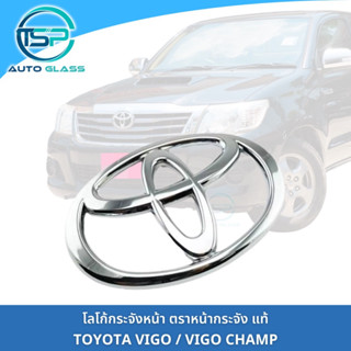 ตราหน้ากระจัง โลโก้กระจังหน้า โตโยต้าวีโก้ TOYOTA VIGO / VIGO CHAMP / FORTUNER รุ่นแรก แท้