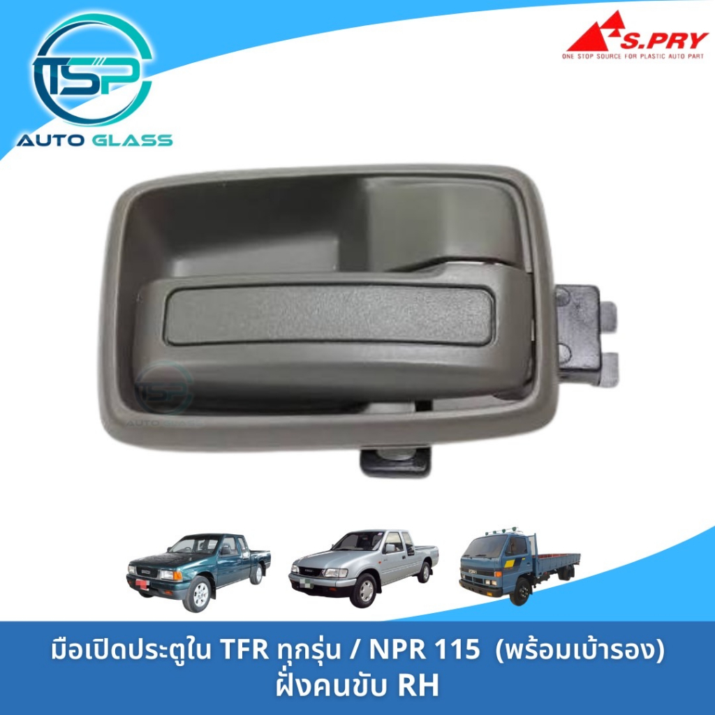 มือเปิดประตูใน ISUZU TFR ทุกรุ่นทุกปี / ดราก้อนอาย / NPR 115 พร้อมเบ้ารองมือเปิดและกิ๊ปล็อค งานยี่ห้อ S.PRY ติดตั้งง่าย - รูปที่ 2