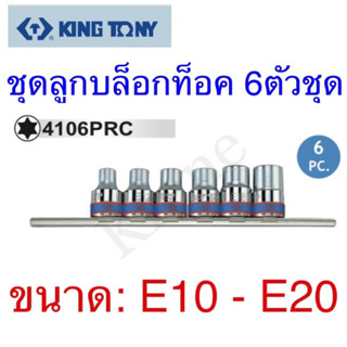 Kingtony ชุดบล็อกท็อค 6ตัวชุด ขนาด: E10 - E20 #4106PRC