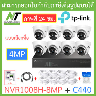 TP-LINK VIGI ชุดกล้องวงจรปิด ภาพสี 24 ชม. 4MP รุ่น NVR1008H-8MP + C440 จำนวน 8 ตัว + ชุดอุปกรณ์ BY N.T Computer