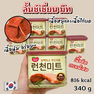 ลันช์เชี่ยน มีท LUNCHEON MEAT 340g แฮมกระป๋องจากเกาหลี 런천미트 แฮมเกาหลี spam