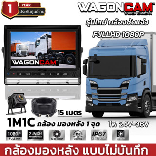 WAGONCAM กล้องมองหลังรถบรรทุก มีเส้นถอย จอ7นิ้ว สาย15เมตร กล้องกันน้ำ (ไม่บันทึก) รุ่น 1M1C