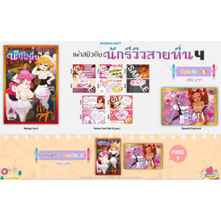 Special set (MG) เผ่าสยิวกับนักรีวิวสายหื่น เล่ม 4