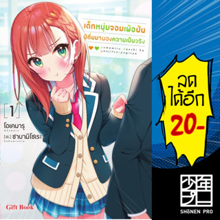 เด็กหนุ่มจอมเพ้อฝัน ผู้ตื่นมามองความเป็นจริง (LN) 1-2 | Gift Book Publishing โอเคมารุ