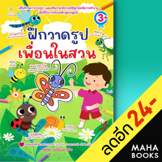 ฝึกวาดรูปเพื่อนในสวน | Sun Child Learning สุดธิดา เปลี่ยนสายสืบ