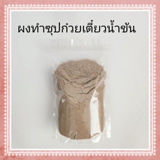 ผงทำซุปก๋วยเตี๋ยวน้ำข้น ถุงละ 1 กิโลกรัม