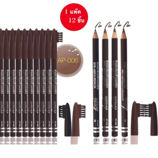 (ยกแพ๊ค 1 โหล 12 แท่ง)ดินสอเขียนคิ้ว แอชลีย์ พรีเมี่ยม ashley premium cosmetic Eye-Area Pencil AP006