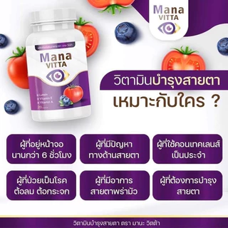 ของแท้ 💯mana vitta มานะวิตต้า วิตมินบำรุงสายตา สุดคุ้ม