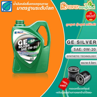 น้ำมันเครื่องเบนซินกึ่งสังเคราะห์ บางจาก GE SILVER 0W-20 ขนาด4ลิตร แถมฟรี! กรองเครื่องแท้ศูนย์ (แจ้งรุ่นรถในแชทร้าน)