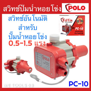 สวิทช์ควบคุมปั๊มน้ำ อัตโนมัติ ปรับแรงดันได้ PC-10 ประกัน 1ปี