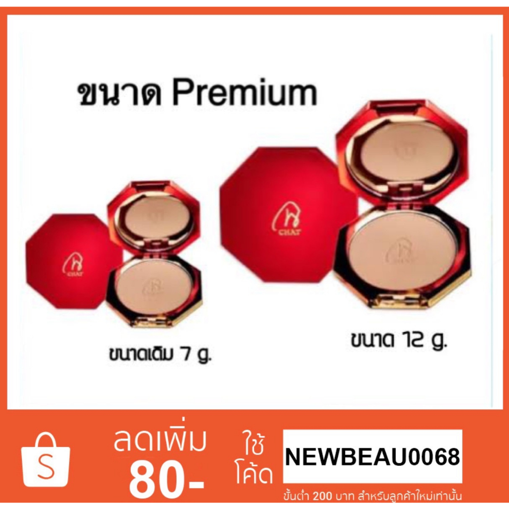 CHAT CLASSIC POWDER FOUNDATION แป้งน้องฉัตร แป้งผสมรองพื้น