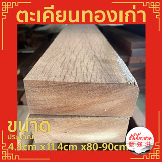 ไม้ ไม้ตะเคียนทองเก่าไส แผ่นไม้ตะเคียนทอง ท่อนไม้ตะเคียนทองไส ขนาดประมาณ 4.4cm x11.4cm x80-90cm เหมาะสำหรับงานตกแต่งDIY