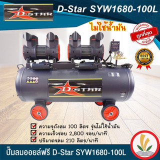 ปั๊มลม oil free ( ออยฟรี ) ปั๊มลมเสียงเงียบ 100 ลิตร D-star รุ่น SYW1680-100L  ปั๊มลมไม่ใช้น้ำมัน