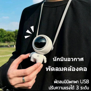 พัดลมพกพกมินิ พัดลมคล้องคอ USB ปรับได้ 3 ระดับ พัดลมแบบแขวนคอ พัดลมมินิ คลายร้อน พัดลมพกพา พัดลมนักบินอวกาศ Astronuat Mi