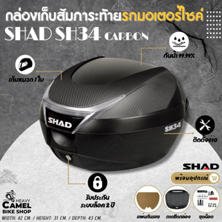 ลดสูงสุด 300.- เก็บโค้ด "SEPMO10"กล่องท้าย SHAD SH34 ฝาคาร์บอน ขนาด 34 ลิตร เก็บหมวกกันน๊อค 1 ใบ